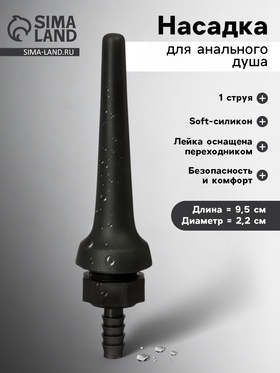 Насадка для анального душа, с переходником, софт-силикон, 9.5×2.2 см, черный 10568591