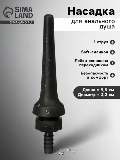 Насадка для анального душа, с переходником, софт-силикон, 9.5×2.2 см, черный