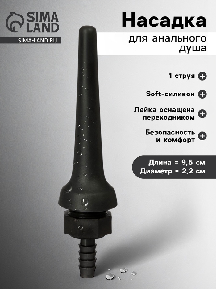 Насадка для анального душа, с переходником, софт-силикон, 9.5×2.2 см, черный - Фото 1