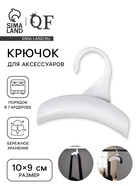 Крючок для сумки и зонта, 10×9 см, белый - Фото 1