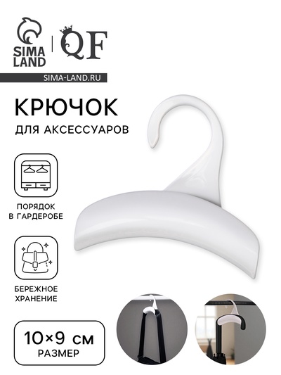 Крючок для сумки и зонта, 10×9 см, белый
