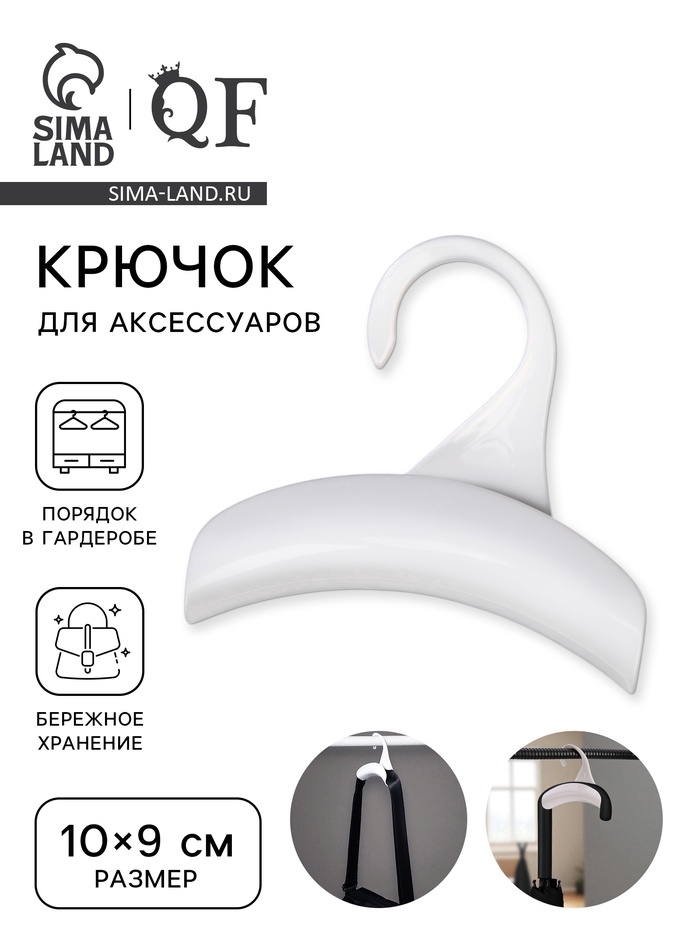 Крючок для сумки и зонта, 10×9 см, белый - Фото 1