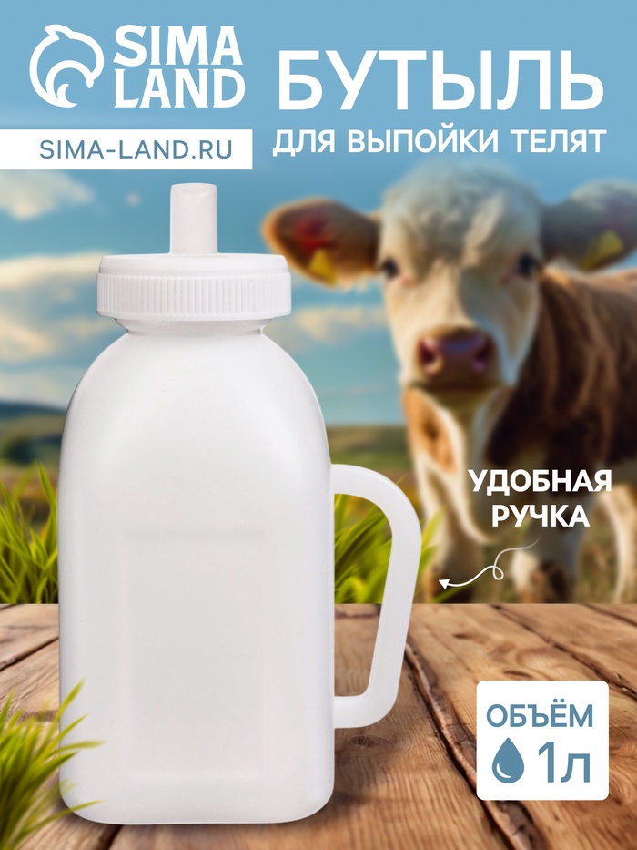 Бутылка для выпойки телят, 1 л, с ручкой, пластик, белая - Фото 1