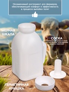 Бутылка для выпойки телят, 1 л, с ручкой, пластик, белая - Фото 5