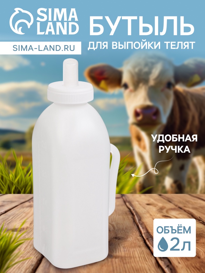 Бутылка для выпойки телят, 2 л, с ручкой, пластик, белая - Фото 1