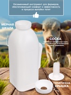 Бутылка для выпойки телят, 2 л, с ручкой, пластик, белая - Фото 5