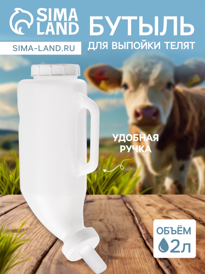 Бутылка для выпойки телят, 2 л, с ручкой, с крышкой, пластик, белая - Фото 1