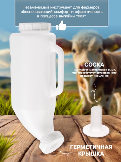 Бутылка для выпойки телят, 2 л, с ручкой, с крышкой, пластик, белая