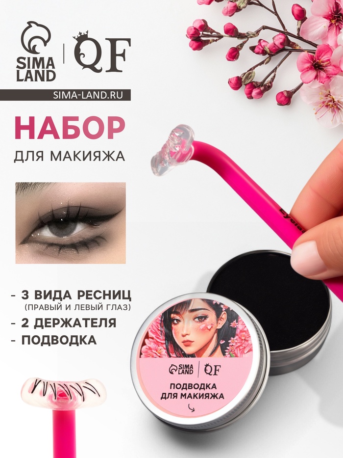 Набор для макияжа нижних ресниц: трафареты, держатели, подводка - Фото 1