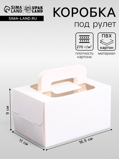 Коробка под рулет, белая, 16.5×11×9 см