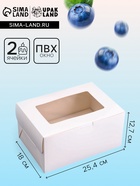 Коробка для 2 капкейка и торт, белая, 25.4×18×12.7 см - Фото 1