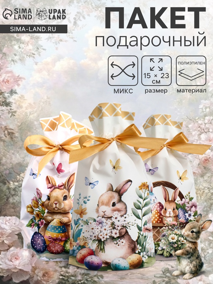 Пакет полиэтиленовый подарочный «Заяц с цветами», с завязками, МИКС, 15×23 см - Фото 1