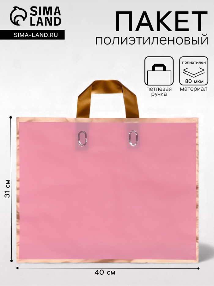Пакет с петлевой ручкой розовый 40×31×8 см 80 мкм