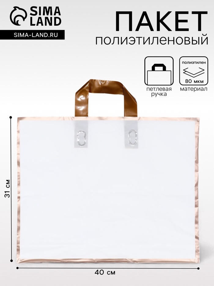 Пакет с петлевой ручкой белый 40×31×8 см 80 мкм