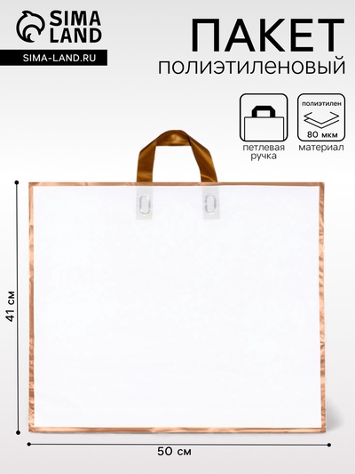 Пакет полиэтиленовый с петлевой ручкой, белый, 50×41×10 см, 80 мкм