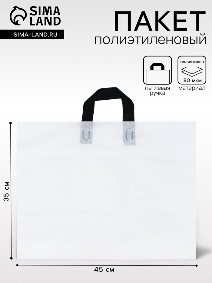 Пакет с петлевой ручкой белый 45×35×8 см 80 мкм