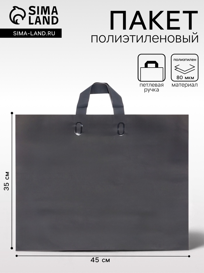 Пакет с петлевой ручкой черный 45×35×8 см 80 мкм