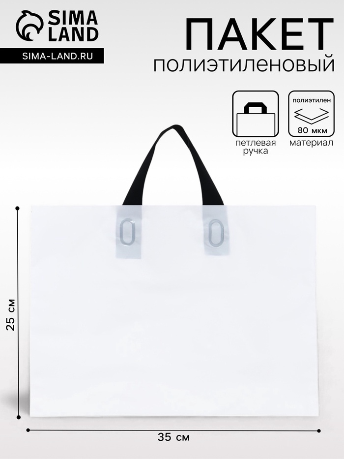 Пакет с петлевой ручкой белый 35×25×8 см 80 мкм