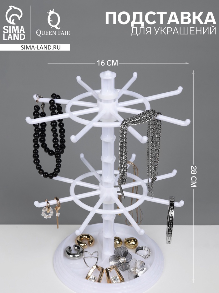 Подставка для украшений «QF. Карусель», универсальная, 16×16×28 см, белая - Фото 1