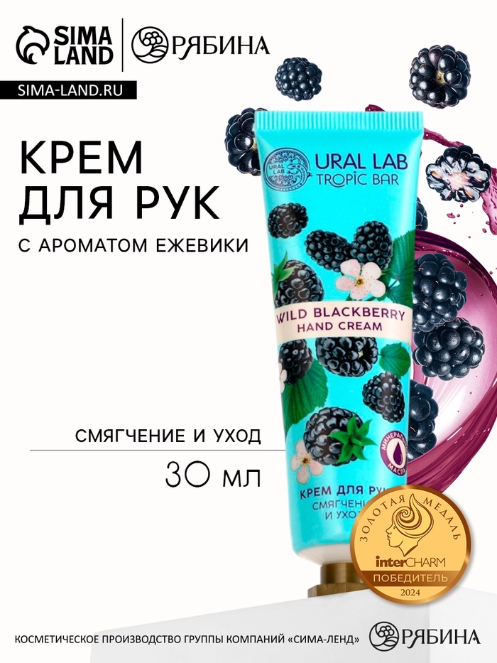 Крем для рук, смягчение и уход, аромат ежевики, 30 мл, URAL LAB - Фото 1