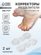 Корректоры - разделители для пальцев ног, на 2 пальца, силиконовые, пара, белые - Фото 1