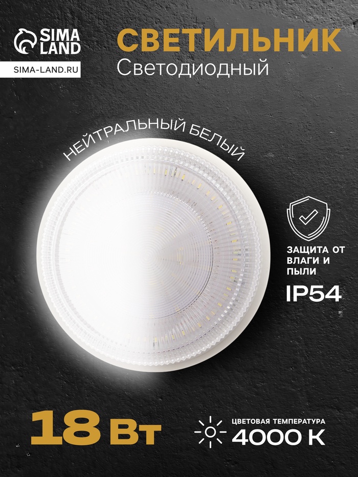 Светильник светодиодный герметичный, 18 Вт, IP54, 4000К, 220 В, круг, белый - Фото 1