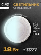 Светильник светодиодный герметичный, 18 Вт, IP54, 6500К, 220 В, круг, белый - Фото 1