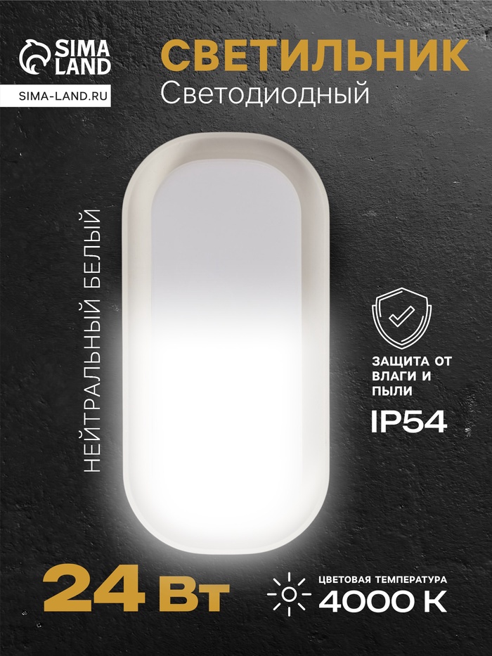 Светильник светодиодный герметичный, 24 Вт, IP54, 4000К, 220 В, овал, белый - Фото 1