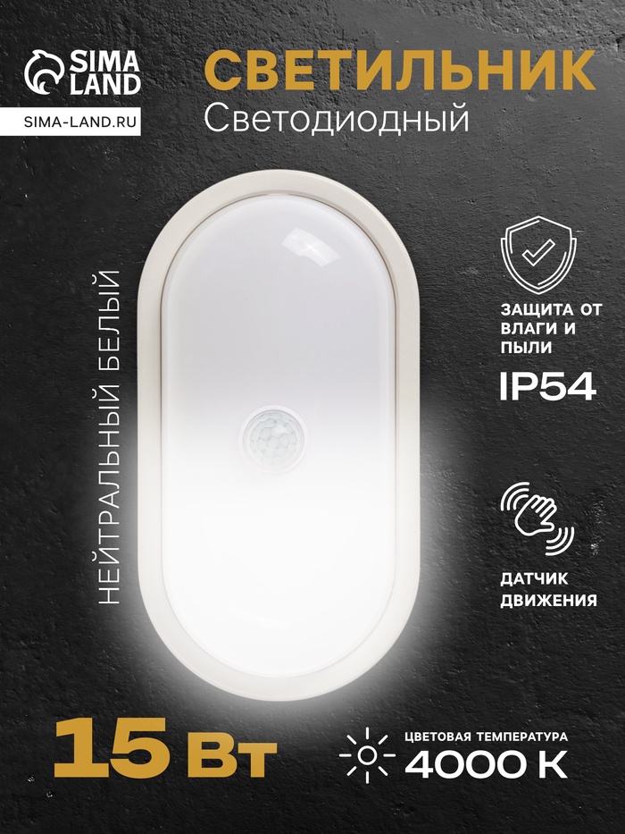 Светильник светодиодный герметичный, с датчиком движения, 15 Вт, IP54, 4000K, 220 В, овал - Фото 1