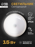 Светильник светодиодный герметичный, с датчиком движения, 15 Вт, IP54, 4000K, 220 В, круг - Фото 1