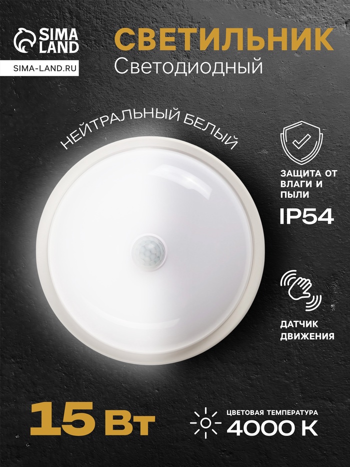 Светильник светодиодный герметичный, с датчиком движения, 15 Вт, IP54, 4000K, 220 В, круг - Фото 1
