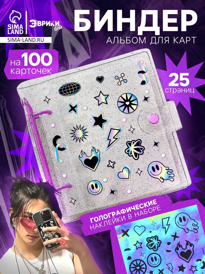 Альбом - биндер для карт, 25 страниц, на 100 карточек, голографические наклейки - Фото 1