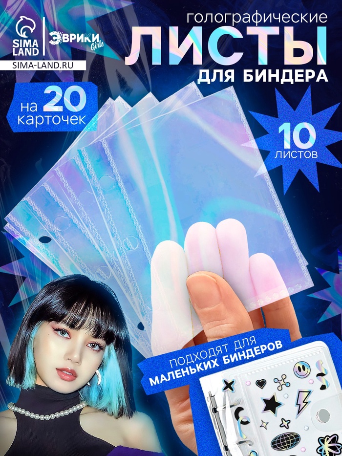 Листы для биндера, 10 шт., голографические, 9×7 см
