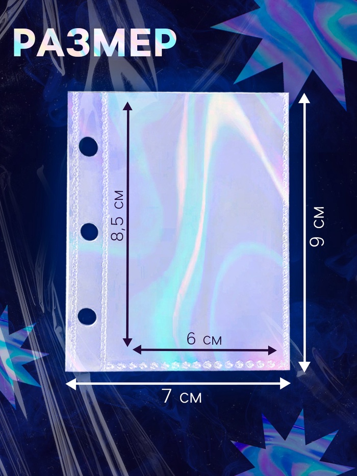 Эврики  Листы для Биндера , голографические, 10 шт 9*7 см