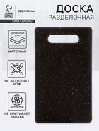 Доска разделочная Доляна «Морбио», пластик PP, 25×15×0.3 см, чёрная - Фото 1