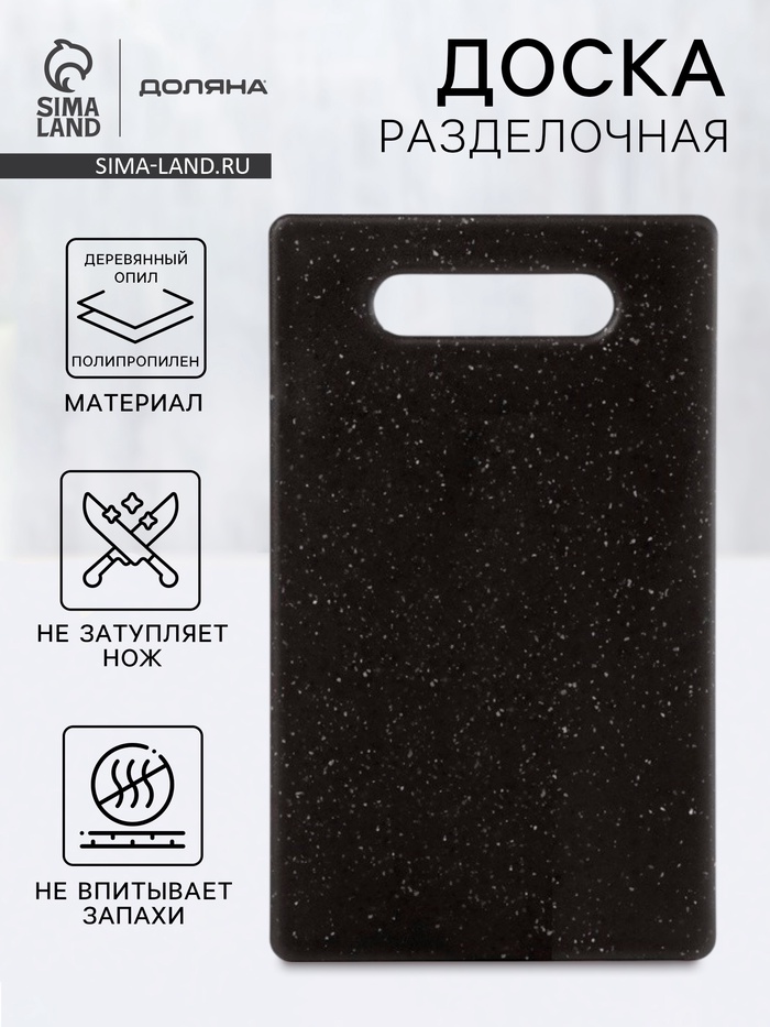 Доска разделочная Доляна «Морбио», пластик PP, 25×15×0.3 см, чёрная - Фото 1