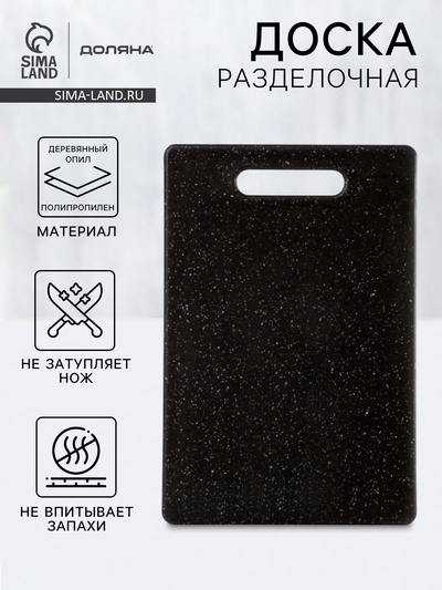 Доска разделочная Доляна «Морбио», пластик PP, 30×20×0.7 см, чёрная