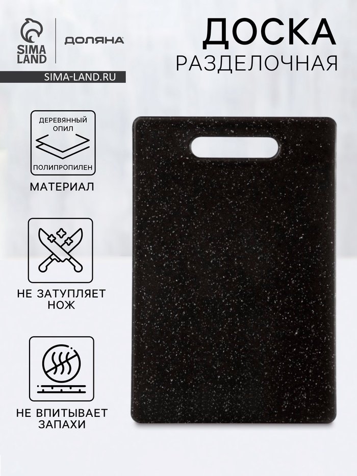 Доска разделочная Доляна «Морбио», пластик PP, 30×20×0.7 см, чёрная - Фото 1