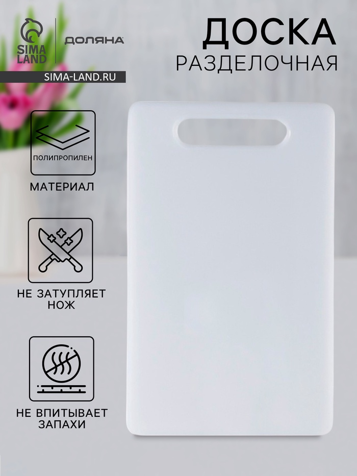 Доска разделочная Доляна «Бастерн», пластик PP, 37×23×0.9 см, белая - Фото 1