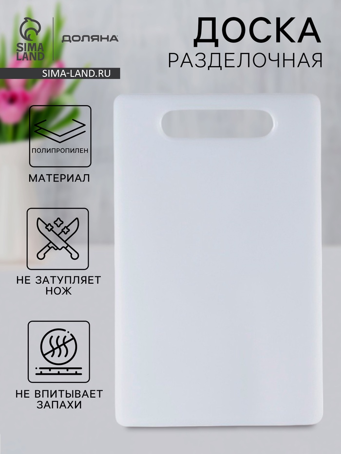 Доска разделочная Доляна «Бастерн», пластик PP, 40×25×0.9 см, белая - Фото 1