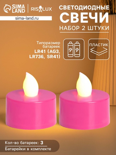 Светодиодные свечи, ночники LED RISALUX «Семейный очаг» набор 2 шт., розовые, RGB 3.5×3.5×4 см