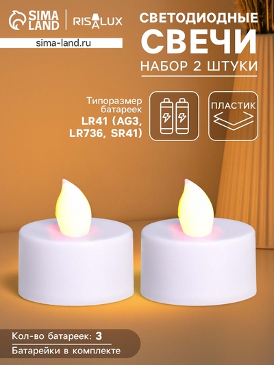 Светодиодные свечи, ночники LED RISALUX «Не бойся темноты» набор 2 шт., белые, RGB, 3.5×3.5×4 см