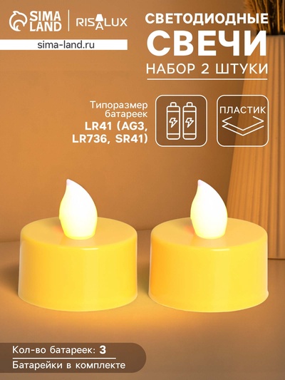 Светодиодные свечи, ночники LED RISALUX «Для чудесных моментов!» набор 2 шт., жёлтые, RGB, 3.5×3.5×4 см