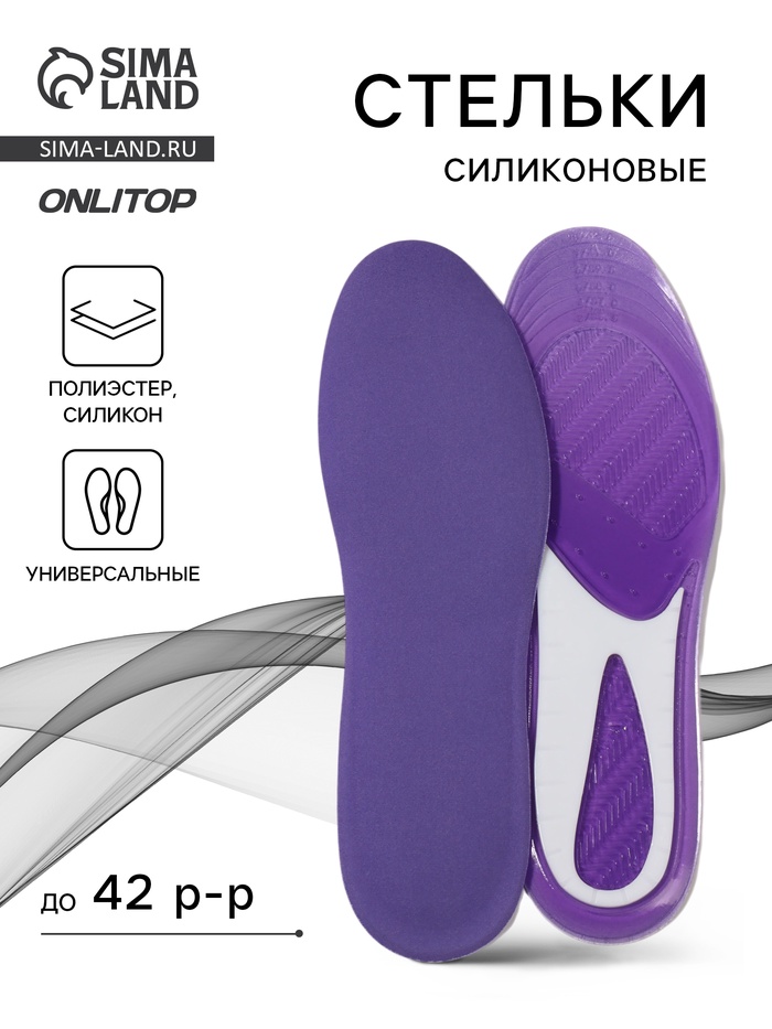 Стельки для обуви, универсальные, р-р RU до 42 (р-р Пр-ля до 41), 27 см, пара, фиолетовые - Фото 1