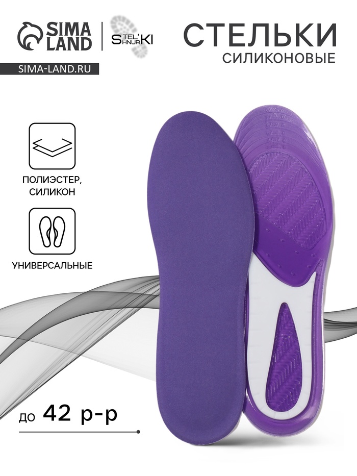 Стельки для обуви, универсальные, р-р RU до 42 (р-р Пр-ля до 41), 27 см, пара, фиолетовые - Фото 1