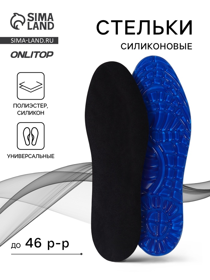 Стельки для обуви, универсальные, р-р RU до 46 (р-р Пр-ля до 47), 29 см, пара, чёрные - Фото 1