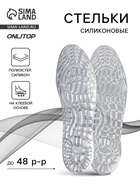 Стельки (полиэстер, силикон) на кл осн универс 41-46р-р 30см (пара) прозрач пак SS 10791639 - фото 68944