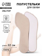 Полустельки для обуви, универсальные, на клеевой основе, 22 см, бежевые - Фото 1