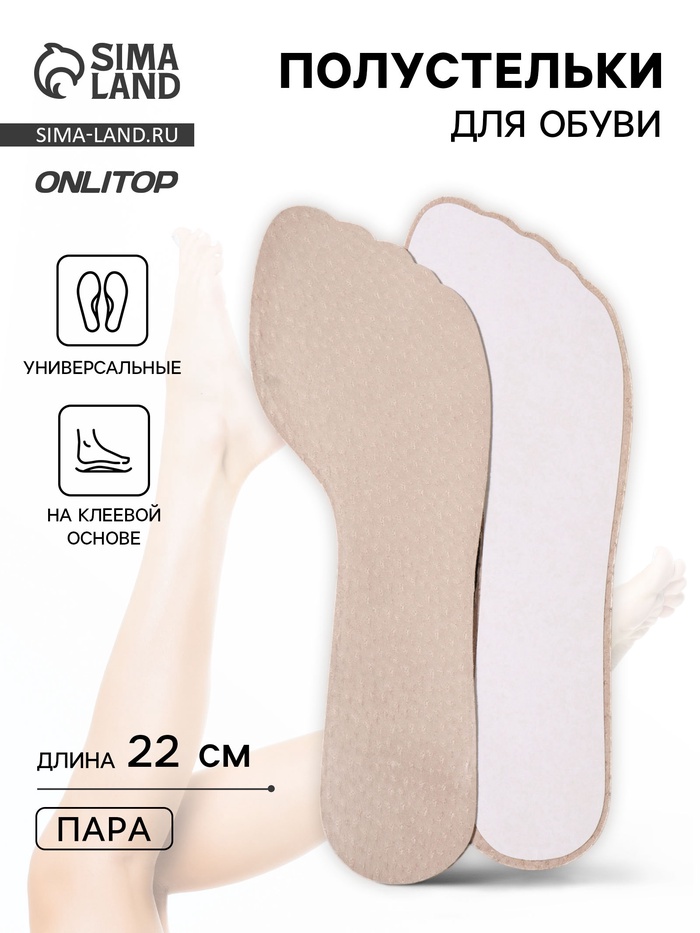 Полустельки для обуви, универсальные, на клеевой основе, 22 см, бежевые - Фото 1