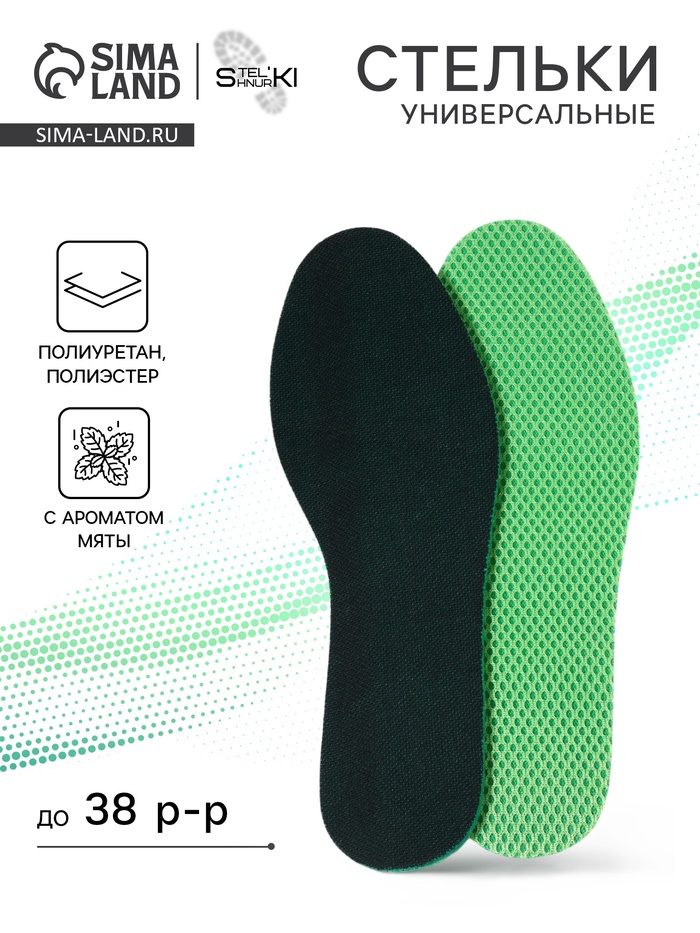 Стельки для обуви, универсальные, с ароматом мяты, р-р RU до 38 (р-р Пр-ля до 39), 26 см, пара, зелёные - Фото 1